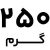 250 گرم