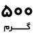 500 گرم